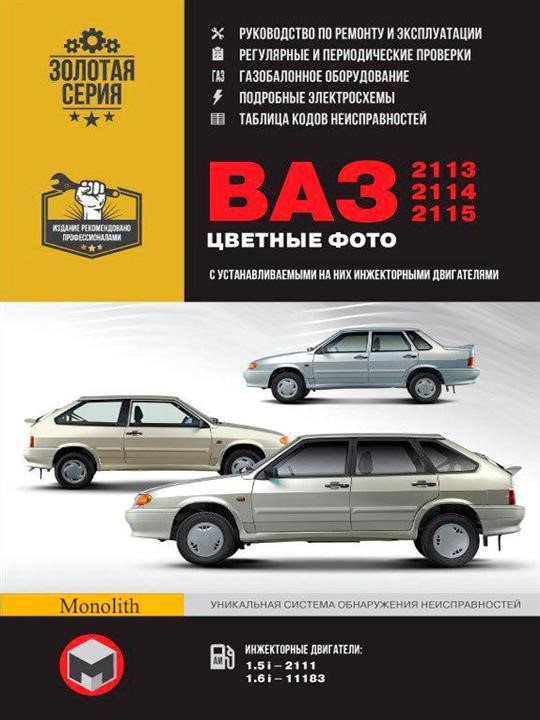 Монолит 978-617-577-140-2 Посібник з ремонту, інструкція з експлуатації у кольорових фотографіях Лада (Ваз) 2113/2114/2115 (Lada (VAZ) 2113/2114/2115). Моделі, обладнані інжекторними двигунами 9786175771402: Купити в Україні - Добра ціна на EXIST.UA!