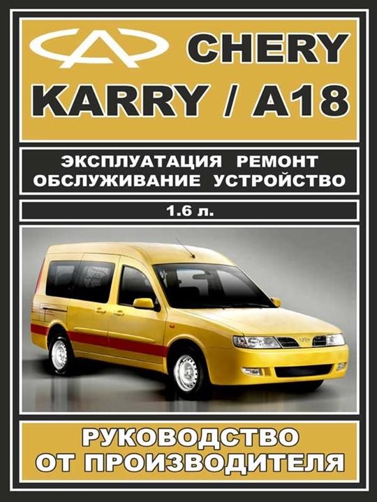 Монолит 978-000-7845-36-1 Посібник з ремонту, інструкція з експлуатації Chery Karry / А18 (Чері Каррі / А18). Моделі, обладнані бензиновими двигунами 9780007845361: Приваблива ціна - Купити в Україні на EXIST.UA!