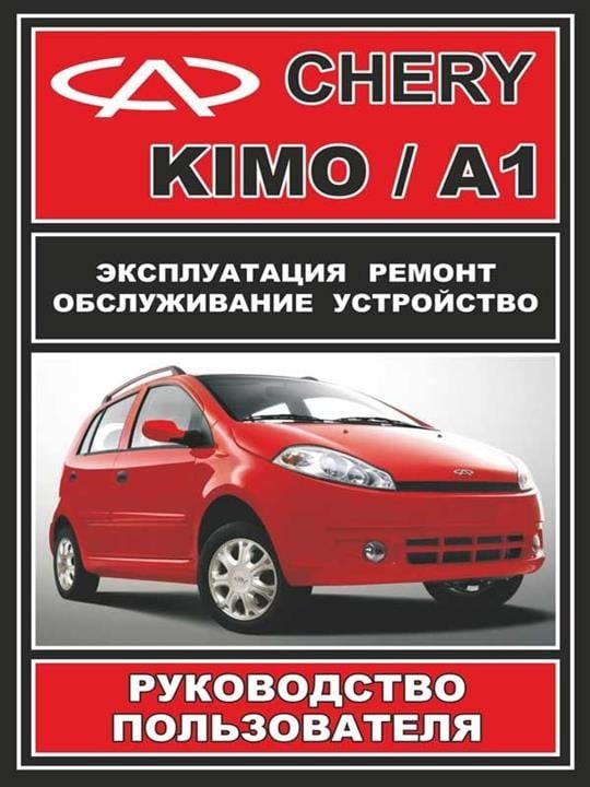 Монолит 978-000-7845-50-7 Посібник з ремонту, інструкція з експлуатації Chery Kimo / Chery А1 (Чері Кімо / Чері А1). Моделі, обладнані бензиновими двигунами 9780007845507: Купити в Україні - Добра ціна на EXIST.UA!