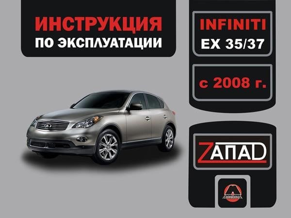 Монолит 978-921-1672-27-6 Інструкція з експлуатації, технічне обслуговування Infiniti EX 35 / EX 37 (Інфініті ЕІкс 35 / ЕІкс 37). Моделі з 2008 року випуску, обладнані бензиновими двигунами 9789211672276: Приваблива ціна - Купити в Україні на EXIST.UA!