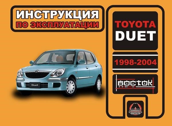 Монолит 978-966-1672-08-5 Інструкція з експлуатації, технічне обслуговування Toyota Duet (Тойота Дует). Моделі з 1998 по 2004 рік випуску, обладнані бензиновими двигунами 9789661672085: Купити в Україні - Добра ціна на EXIST.UA!