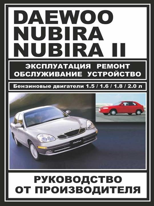 Монолит 978-000-7845-02-6 Посібник з ремонту, інструкція з експлуатації Daewoo Nubira (Деу Нубіра) / Донінвест Оріон. Моделі з 1997 року випуску (+рестайлінг 99), обладнані бензиновими двигунами 9780007845026: Купити в Україні - Добра ціна на EXIST.UA!