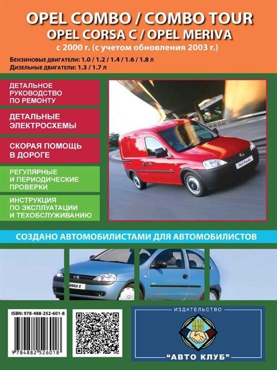 Монолит 978-488-252-601-8 Посібник з ремонту, інструкція з експлуатації Opel Combo/Combo Tour/Corsa C/Meriva. Моделі з 2000 року випуску (оновлення 2003 року), обладнані бензиновими та дизельними двигунами 9784882526018: Купити в Україні - Добра ціна на EXIST.UA!