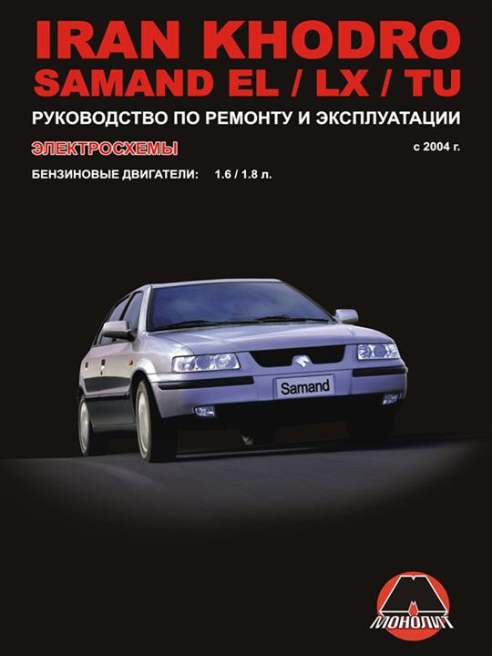 Монолит 978-966-1672-09-2 Посібник з ремонту, інструкція з експлуатації Iran Khodro Samand EL/LX/TU (Іран Ходро Саманд І-Ель/Ель-Ікс/ТУ). Моделі з 2004 року випуску, обладнані бензиновими двигунами 9789661672092: Купити в Україні - Добра ціна на EXIST.UA!