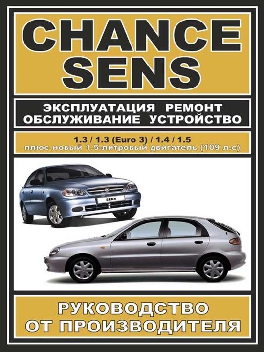 Монолит 978-000-7845-01-9 Посібник з ремонту, інструкція з експлуатації Daewoo Sens/Chance (Деу Сенс/Шанс). Моделі, обладнані бензиновими двигунами 9780007845019: Купити в Україні - Добра ціна на EXIST.UA!