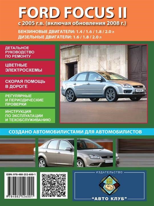 Монолит 978-488-252-600-1 Посібник з ремонту, інструкція з експлуатації Ford Focus II (Форд Фокус 2). Моделі з 2005 року випуску (оновлення 2008), обладнані бензиновими та дизельними двигунами 9784882526001: Купити в Україні - Добра ціна на EXIST.UA!