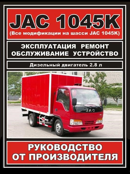 Монолит 978-000-7845-48-4 Посібник з ремонту, інструкція з експлуатації JAC 1045K (ЯК 1045К). Моделі, обладнані дизельними двигунами 9780007845484: Купити в Україні - Добра ціна на EXIST.UA!