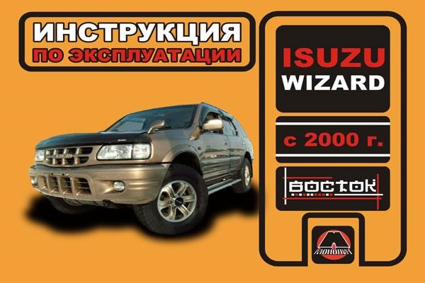 Монолит 978-966-1672-20-7 Інструкція з експлуатації, технічне обслуговування Isuzu Wizard (Ісузу Візард). Моделі з 2000 року випуску, обладнані бензиновими та дизельними двигунами 9789661672207: Купити в Україні - Добра ціна на EXIST.UA!