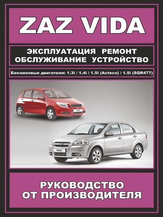 Монолит 978-000-7845-05-7 Посібник з ремонту, інструкція з експлуатації ZAZ Vida (ЗАЗ Вида). Моделі з 2012 року випуску, обладнані бензиновими двигунами 9780007845057: Купити в Україні - Добра ціна на EXIST.UA!
