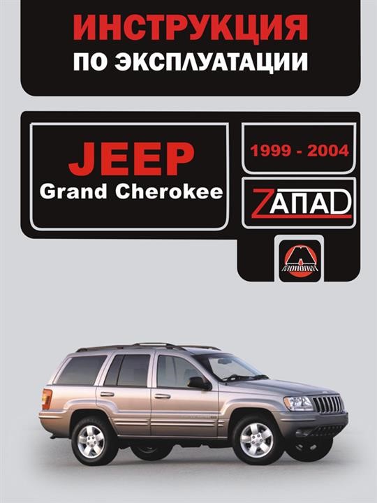 Монолит 978-966-1672-71-9 Інструкція з експлуатації, технічне обслуговування Jeep Grand Cherokee (Джип Гранд Черокі). Моделі з 1999 по 2004 рік випуску, обладнані бензиновими та дизельними двигунами 9789661672719: Приваблива ціна - Купити в Україні на EXIST.UA!