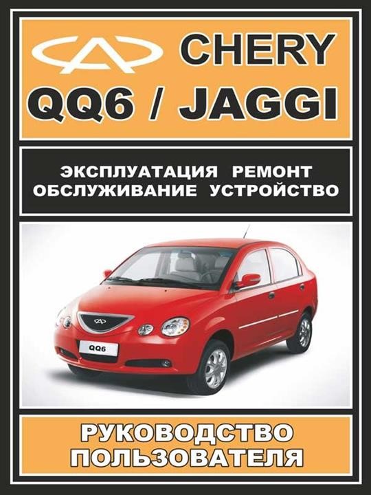 Монолит 482-8-48411-848-8 Посібник з ремонту, інструкція з експлуатації Chery QQ6 / Jaggi (Чері КьюКью6 / Джагі). Моделі, обладнані бензиновими двигунами 4828484118488: Купити в Україні - Добра ціна на EXIST.UA!