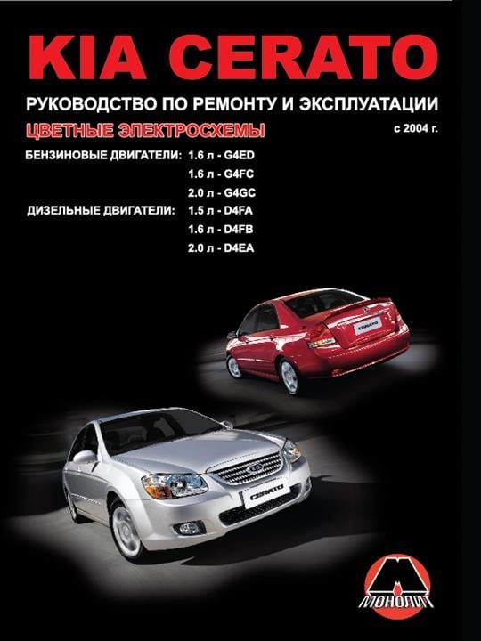 Монолит 978-966-1672-50-4 Посібник з ремонту, інструкція з експлуатації KIA Cerato (Кіа Черато). Моделі з 2004 року випуску, обладнані бензиновими та дизельними двигунами 9789661672504: Купити в Україні - Добра ціна на EXIST.UA!