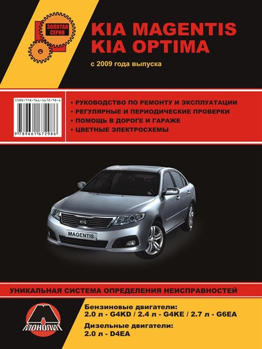 Монолит 978-966-1672-98-6 Посібник з ремонту, інструкція з експлуатації Kia Magentis / Optima (Кіа Маджентіс / Оптіма). Моделі 2009 року випуску, обладнані бензиновими та дизельними двигунами 9789661672986: Купити в Україні - Добра ціна на EXIST.UA!