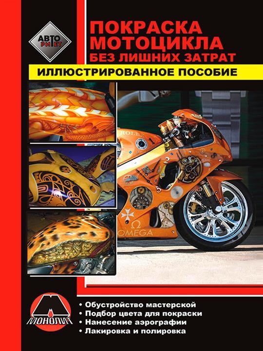 Монолит 978-888-4632-12-8 Ілюстрований посібник із фарбування мотоцикла 9788884632128: Купити в Україні - Добра ціна на EXIST.UA!