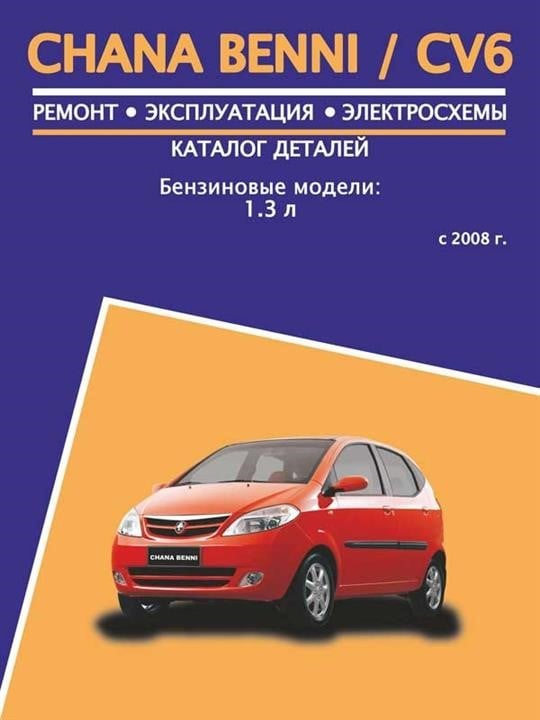 Монолит 978-886-563-834-7 Посібник з ремонту, інструкція з експлуатації Chana Benni / CV6 (Чана Бенні / ЦВ6). Моделі з 2008 року випуску, обладнані бензиновими двигунами 9788865638347: Купити в Україні - Добра ціна на EXIST.UA!