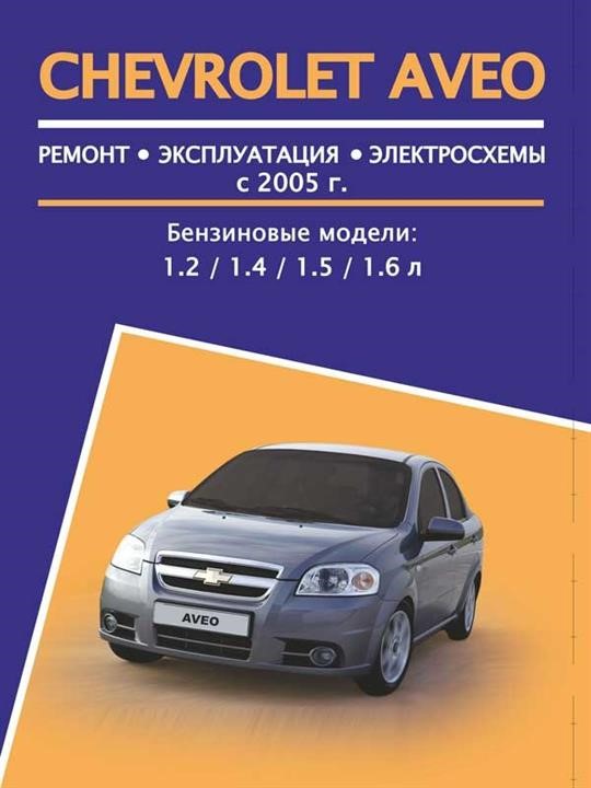 Монолит 978-4-89774-897-9 Посібник з ремонту, інструкція з експлуатації Chevrolet Aveo (Шевроле Авео). Моделі 2005 року випуску, обладнані бензиновими двигунами 9784897748979: Купити в Україні - Добра ціна на EXIST.UA!