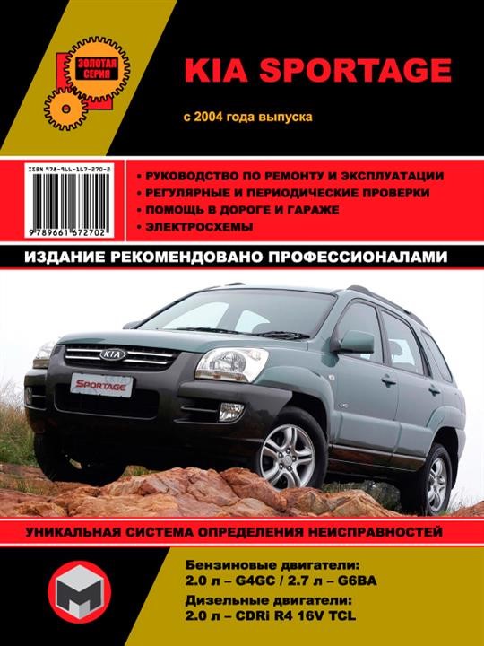 Монолит 978-966-1672-70-2 Посібник з ремонту, інструкція з експлуатації Kia Sportage (Кіа Спортейдж). Моделі з 2004 року випуску, обладнані бензиновими та дизельними двигунами 9789661672702: Купити в Україні - Добра ціна на EXIST.UA!