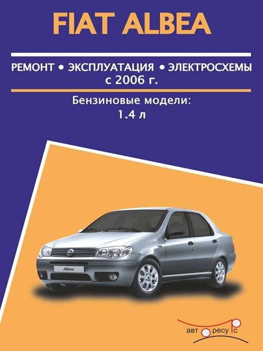 Монолит 978-4-89649-894-3 Посібник з ремонту, інструкція з експлуатації Fiat Albea (Фіат Альбеа). Моделі з 2006 року випуску, обладнані бензиновими двигунами 9784896498943: Купити в Україні - Добра ціна на EXIST.UA!