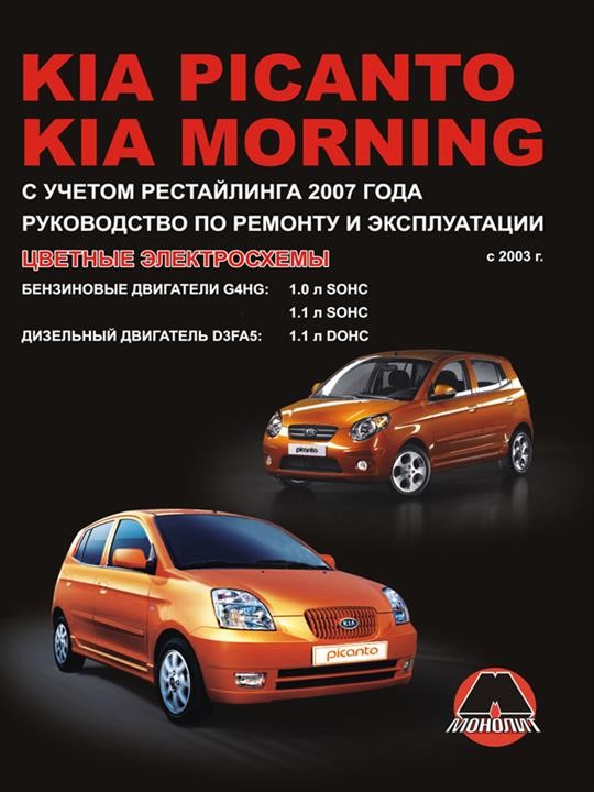 Монолит 978-966-1672-55-9 Посібник з ремонту, інструкція з експлуатації Kia Picanto / Morning (Кіа Піканто / Морнінг). Моделі з 2003 року випуску (рестайлінг 2007 року), обладнані бензиновими та дизельними двигунами 9789661672559: Купити в Україні - Добра ціна на EXIST.UA!