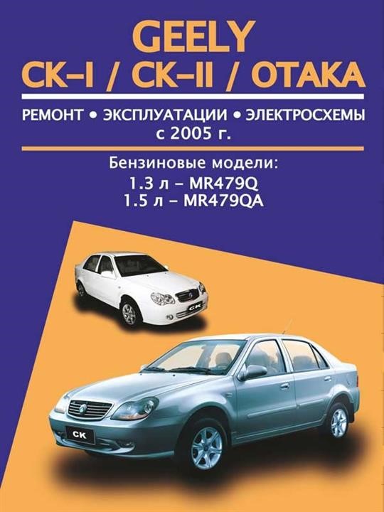 Монолит 978-489-5894-12-8 Посібник з ремонту, інструкція з експлуатації Geely CK-I/CK-II/Otaka (Джилі ЦК-1/ЦК-2/Отака). Моделі з 2005 року випуску, обладнані бензиновими двигунами 9784895894128: Приваблива ціна - Купити в Україні на EXIST.UA!