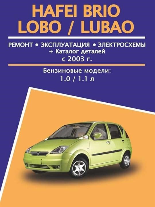 Монолит 978-478-383-256-0 Посібник з ремонту, інструкція з експлуатації Hafei Brio / Lobo / Lubao (Хафей Бріо / Лобо / Любао). Моделі з 2003 року випуску, обладнані бензиновими двигунами 9784783832560: Приваблива ціна - Купити в Україні на EXIST.UA!