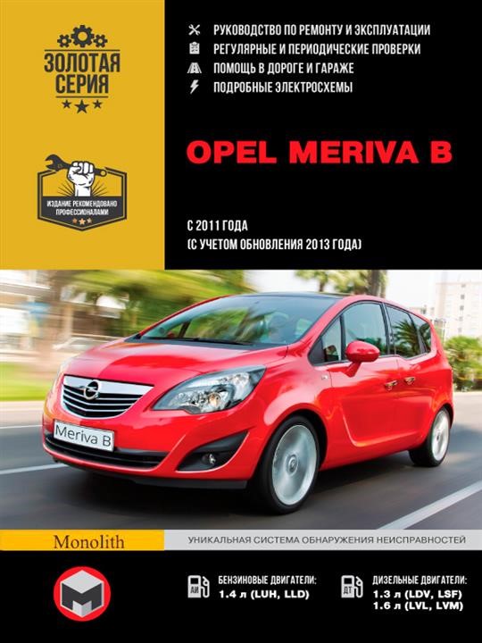 Монолит 978-617-537-244-9 Посібник з ремонту, інструкція з експлуатації Opel Meriva B (Опель Меріва Б). Моделі з 2011 року випуску (з урахуванням оновлення 2013 року), обладнані бензиновими та дизельними двигунами 9786175372449: Купити в Україні - Добра ціна на EXIST.UA!