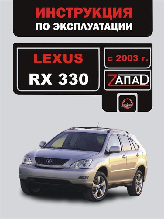 Монолит 978-966-2856-56-9 Інструкція з експлуатації, технічне обслуговування Lexus RX 330 (Лексус Рікс 330). Моделі з 2003 року випуску, обладнані бензиновими двигунами 9789662856569: Купити в Україні - Добра ціна на EXIST.UA!