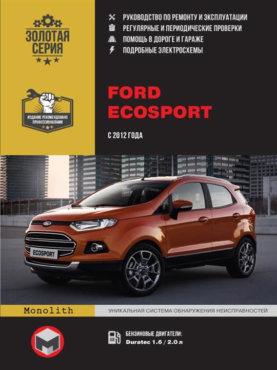 Монолит 978-617-577-132-7 Посібник з ремонту, інструкція з експлуатації Ford Ecosport (Форд Екоспорт). Моделі з 2012 року випуску, обладнані бензиновими та дизельними двигунами 9786175771327: Купити в Україні - Добра ціна на EXIST.UA!
