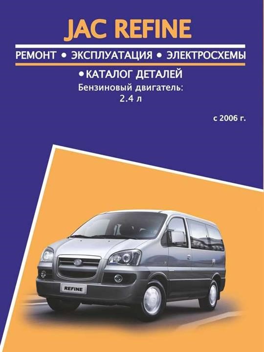 Монолит 978-123-6589-04-0 Посібник з ремонту, інструкція з експлуатації JAC Refine (Як Рефайн). Моделі з 2006 року випуску, обладнані бензиновими двигунами 9781236589040: Приваблива ціна - Купити в Україні на EXIST.UA!