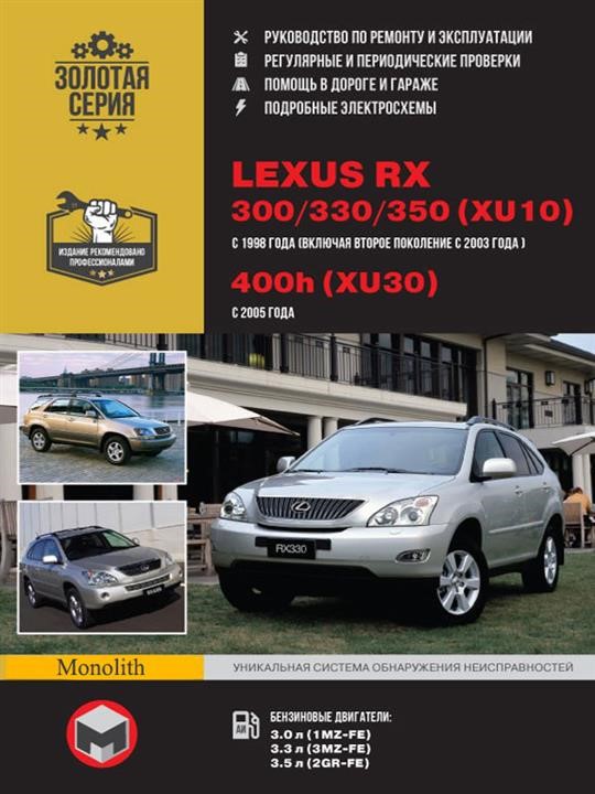 Монолит 978-966-1672-87-0 Посібник з ремонту, інструкція з експлуатації Lexus RX 300/330/350/400h (Лексус Рікс 300/330/350/400h). Моделі з 1998 по 2005 рік випуску, обладнані бензиновими двигунами 9789661672870: Купити в Україні - Добра ціна на EXIST.UA!