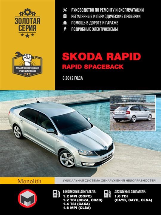 Монолит 978-617-537-181-7 Посібник з ремонту, інструкція з експлуатації Skoda Rapid (Шкода Рапід). Моделі з 2012 року випуску, обладнані бензиновими та дизельними двигунами 9786175371817: Купити в Україні - Добра ціна на EXIST.UA!