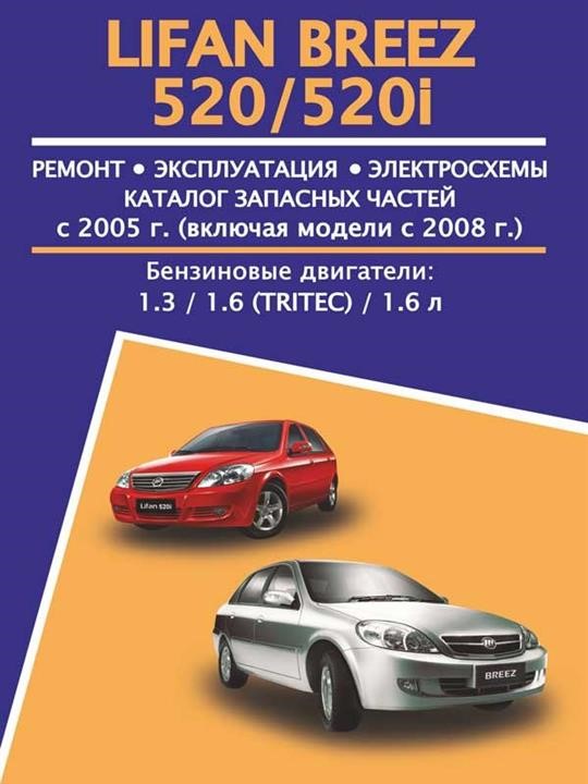 Монолит 978-489-4489-16-5 Посібник з ремонту, інструкція з експлуатації Lifan Breez/520/520i (Ліфан Бриз/520/520і). Моделі з 2005 року випуску, обладнані бензиновими двигунами 9784894489165: Приваблива ціна - Купити в Україні на EXIST.UA!