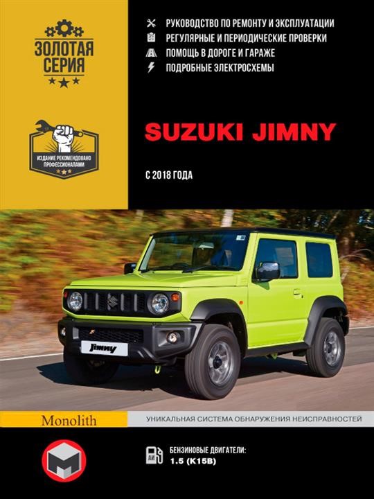 Монолит 978-617-577-248-5 Посібник з ремонту, інструкція з експлуатації Suzuki Jimny (Сузукі Джимні). Моделі з 2018 року випуску, обладнані бензиновими двигунами 9786175772485: Приваблива ціна - Купити в Україні на EXIST.UA!