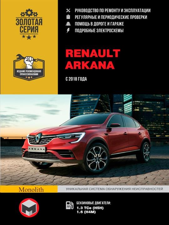 Монолит 978-617-577-245-4 Посібник з ремонту, інструкція з експлуатації Renault Arkana (Рено Аркана). Моделі 2018 року випуску, обладнані бензиновими двигунами 9786175772454: Купити в Україні - Добра ціна на EXIST.UA!