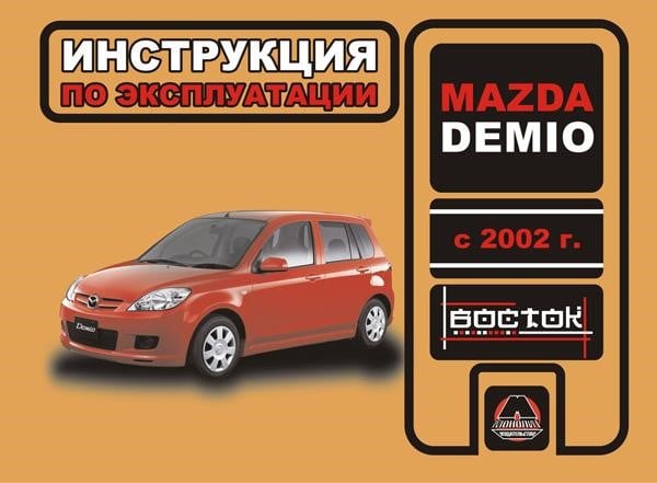 Монолит 978-966-1672-16-0 Інструкція з експлуатації, технічне обслуговування Mazda Demio (Мазда Деміо). Моделі з 2002 року випуску, обладнані бензиновими двигунами 9789661672160: Приваблива ціна - Купити в Україні на EXIST.UA!