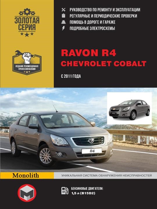 Монолит 978-617-537-251-7 Посібник з ремонту, інструкція з експлуатації Ravon R4 / Chevrolet Cobalt (Равон Р4 / Шевроле Кобальт). Моделі з 2011 року випуску, обладнані бензиновими двигунами 9786175372517: Купити в Україні - Добра ціна на EXIST.UA!