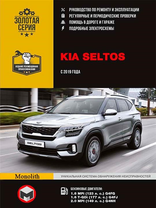 Монолит 978-617-577-239-3 Посібник з ремонту, інструкція з експлуатації Kia Seltos (Кіа Селтос). Моделі з 2019 року випуску, обладнані бензиновими двигунами 9786175772393: Приваблива ціна - Купити в Україні на EXIST.UA!