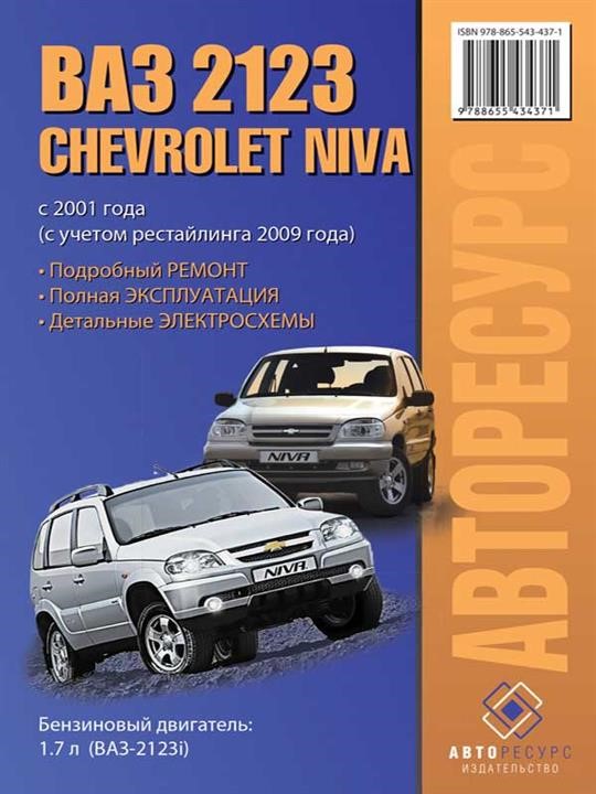 Монолит 978-865-543-437-1 Посібник з ремонту, інструкція з експлуатації Chevrolet Niva / Lada (VAZ) 2123 (Шевроле Ніва Лада (ВАЗ) 2123). Моделі з 2001 року випуску (+рестайлінг 2009), обладнані бензиновими двигунами 9788655434371: Приваблива ціна - Купити в Україні на EXIST.UA!