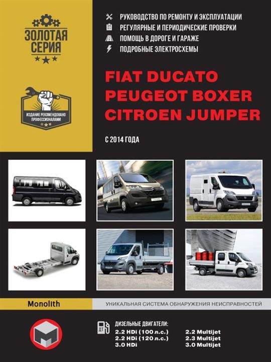 Монолит 978-617-577-189-1 Посібник з ремонту, інструкція з експлуатації Fiat Ducato / Citroen Jumper / Peugeot Boxer. Моделі з 2014 року випуску, обладнані дизельними двигунами 9786175771891: Купити в Україні - Добра ціна на EXIST.UA!