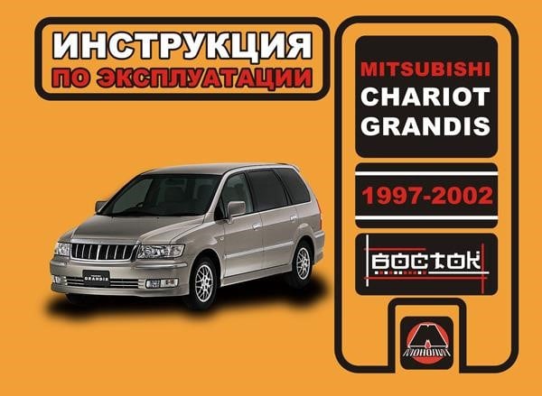 Монолит 978-966-1672-32-0 Інструкція з експлуатації Mitsubishi Chariot Grandis. Моделі з 1997 по 2002 рік випуску, обладнані бензиновими двигунами 9789661672320: Купити в Україні - Добра ціна на EXIST.UA!