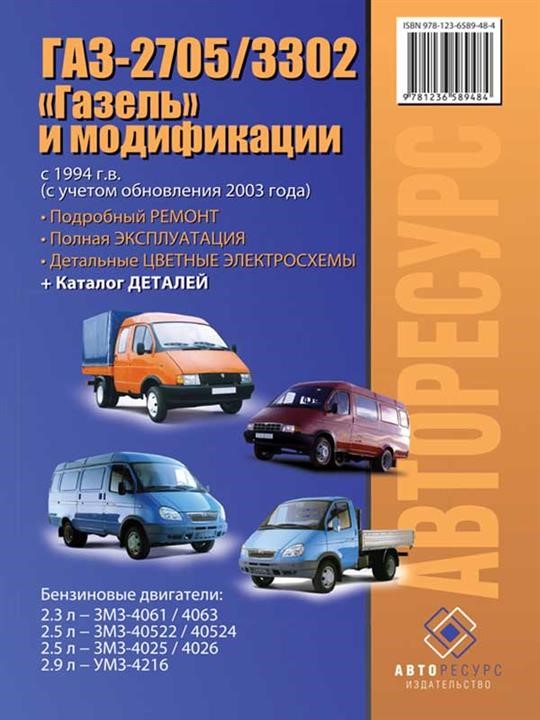 Монолит 978-123-6589-48-4 Посібник з ремонту, інструкція з експлуатації ГАЗ 2705/3302 Газель (GAZ 2705/3302 Gazel). Моделі з 1994 року випуску (+рестайлінг 2003), обладнані бензиновими двигунами 9781236589484: Купити в Україні - Добра ціна на EXIST.UA!