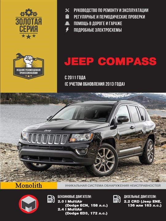 Монолит 978-617-577-323-9 Посібник з ремонту, інструкція з експлуатації Jeep Compass (Джип Компас). Моделі 2011 року випуску (+оновлення 2013), обладнані бензиновими та дизельними двигунами 9786175773239: Купити в Україні - Добра ціна на EXIST.UA!
