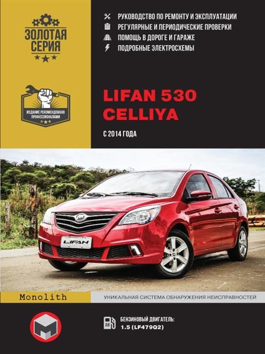 Монолит 978-617-577-266-9 Посібник з ремонту, інструкція з експлуатації Lifan 530 / Celliya (Ліфан 530 / Селія). Моделі з 2014 року випуску, обладнані бензиновими двигунами 9786175772669: Купити в Україні - Добра ціна на EXIST.UA!