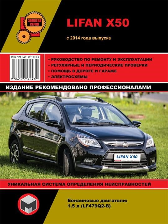 Монолит 978-617-537-243-2 Посібник з ремонту, інструкція з експлуатації Lifan X50 (Ліфан X50). Моделі з 2014 року випуску, обладнані бензиновими двигунами 9786175372432: Купити в Україні - Добра ціна на EXIST.UA!