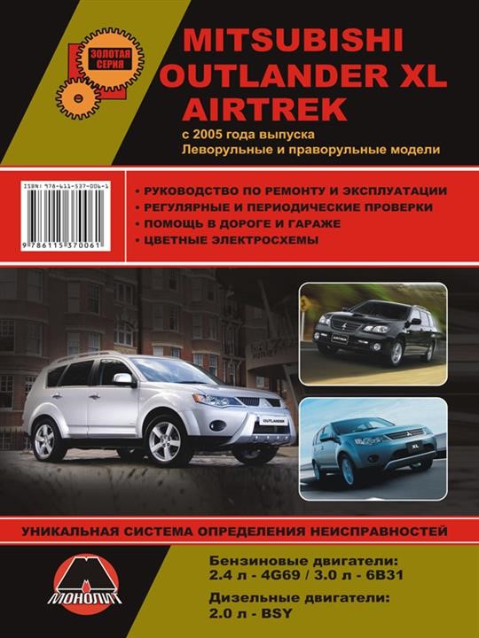 Монолит 978-611-537-006-1 Посібник з ремонту, інструкція з експлуатації Mitsubishi Outlander XL/Airtrek (Міцубісі Аутлендер ХЛ/Аіртрек). Моделі з 2005 року випуску, обладнані бензиновими та дизельними двигунами 9786115370061: Купити в Україні - Добра ціна на EXIST.UA!