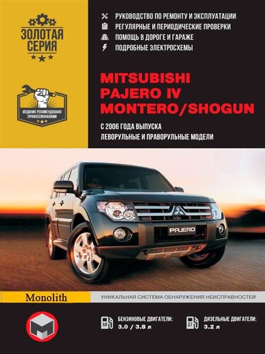 Монолит 978-6-11537-000-9 Посібник з ремонту, інструкція з експлуатації Mitsubishi Pajero IV / Montero / Shogun. Моделі з 2006 року випуску, обладнані бензиновими та дизельними двигунами 9786115370009: Купити в Україні - Добра ціна на EXIST.UA!