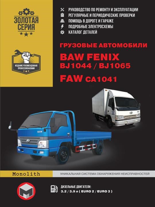 Монолит 978-966-1672-79-5 Посібник з ремонту, інструкція з експлуатації BAW FENIX BJ1044 / BJ1065 / FAW CA1041. Моделі, обладнані дизельними двигунами 9789661672795: Купити в Україні - Добра ціна на EXIST.UA!