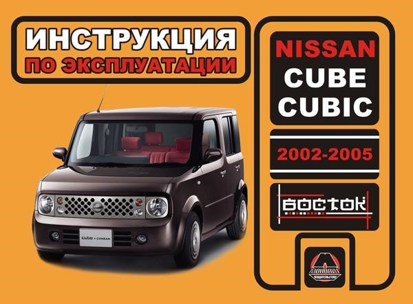Монолит 978-966-1672-05-4 Інструкція з експлуатації, технічне обслуговування Nissan Cube Cubic (Ніссан Куб Кубік). Моделі з 2002 по 2005 рік випуску, обладнані бензиновими двигунами 9789661672054: Приваблива ціна - Купити в Україні на EXIST.UA!