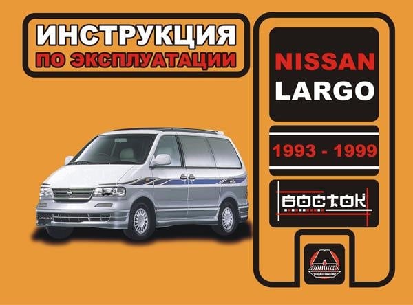 Монолит 978-966-1672-15-3 Інструкція з експлуатації, технічне обслуговування Nissan Largo (Нісан Ларго). Моделі з 1993 по 1999 рік випуску, обладнані бензиновими та дизельними двигунами 9789661672153: Купити в Україні - Добра ціна на EXIST.UA!