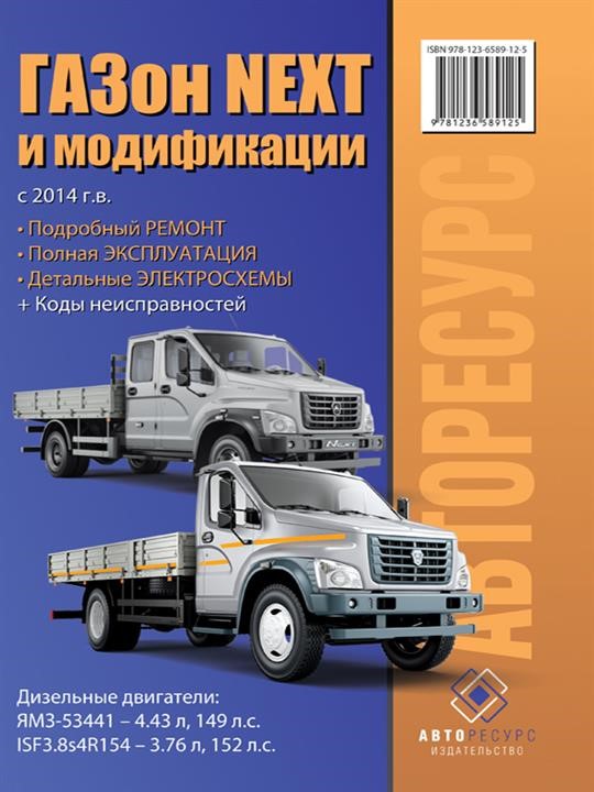 Монолит 978-123-6589-12-5 Посібник з ремонту, інструкція з експлуатації Газон Next (GAZon Next). Моделі з 2014 року випуску, обладнані дизельними двигунами 9781236589125: Купити в Україні - Добра ціна на EXIST.UA!